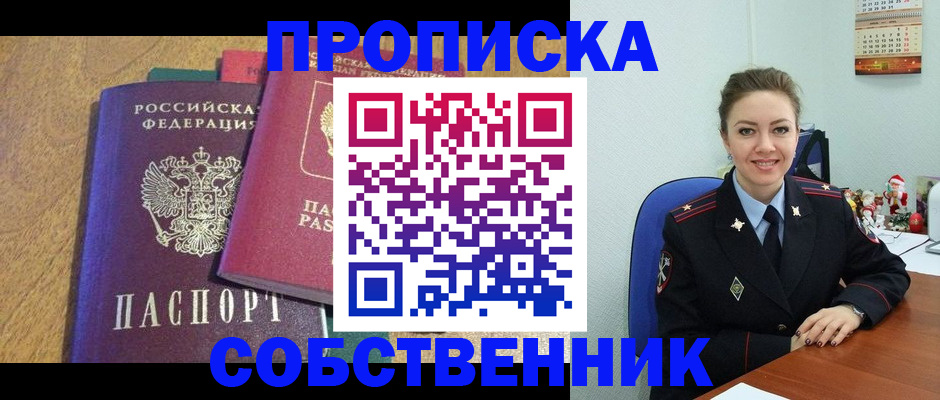 купить прописку в Пензенской области